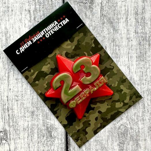 23 февраля "Звезда" (мыло сувенирное, формованное)
