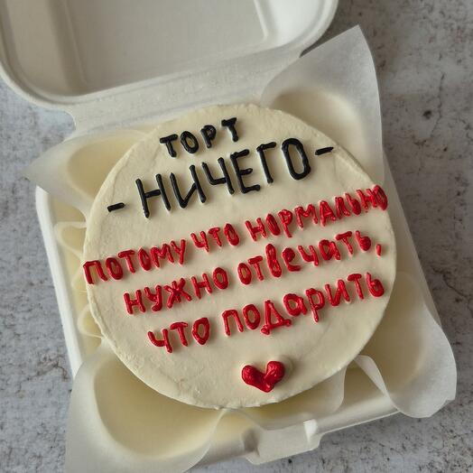 Бенто-торт "Ничего" в подарок для друга, подруги, брата, сестры, парня или девушки, жены или мужа