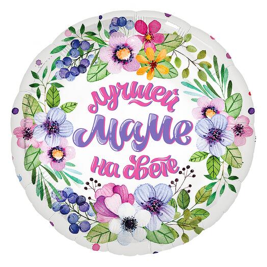 Лучшей маме на свете! Шар с гелием, 45 см