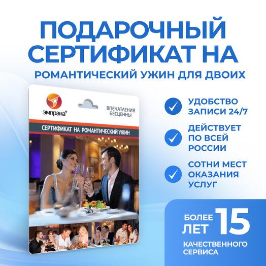 Подарочный сертификат на романтический ужин для двоих