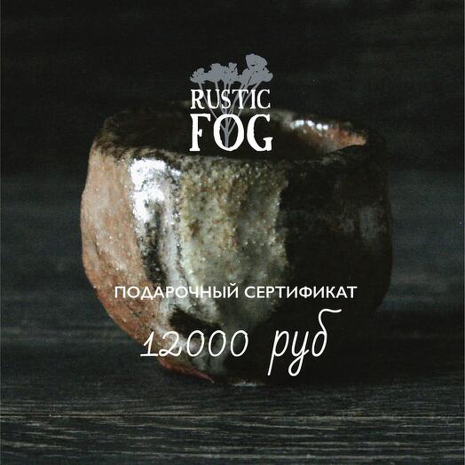 Подарочный сертификат 12000 руб