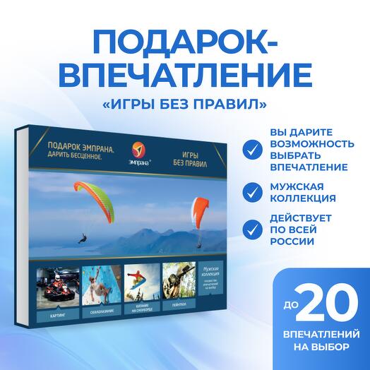 Подарочный сертификат «Игры без правил»
