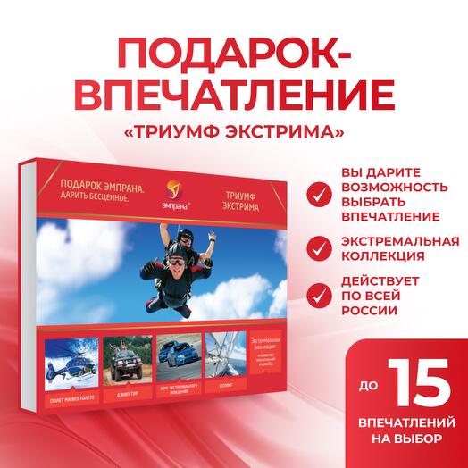 Подарочный сертификат «Триумф экстрима»