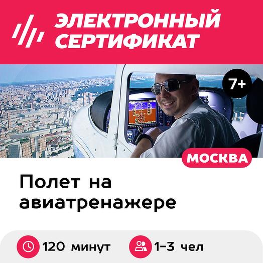 Подарочный сертификат Пилотирование авиатренажера самолета Cessna-172, 1-3 чел. (120 минут)