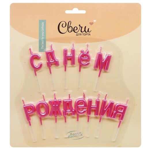 Свечи «с днем рождения»