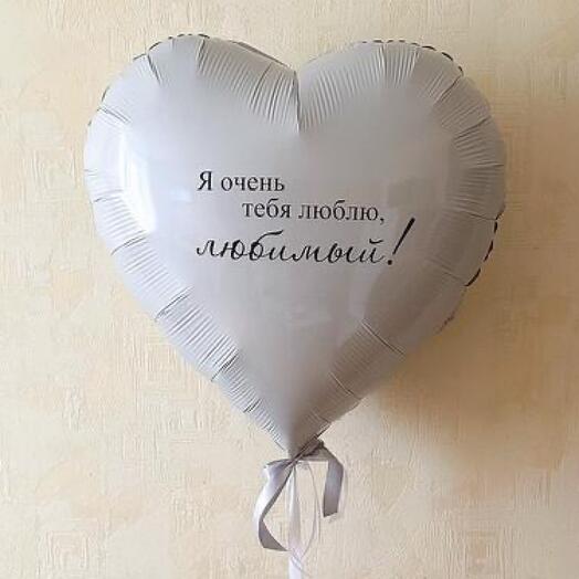 Шар сердце большое с вашей надписью