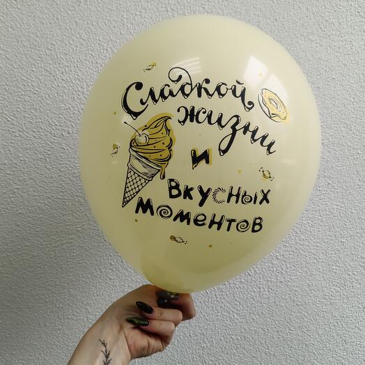 Шар " сладкой жизни"