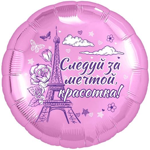 Следуй за мечтой красотка шар фольгированный с гелием