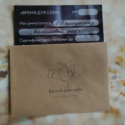 Подарочный сертификат на SPA программу "Банановый рай"