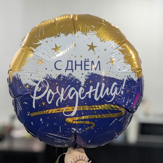 Шар - с днём рождения