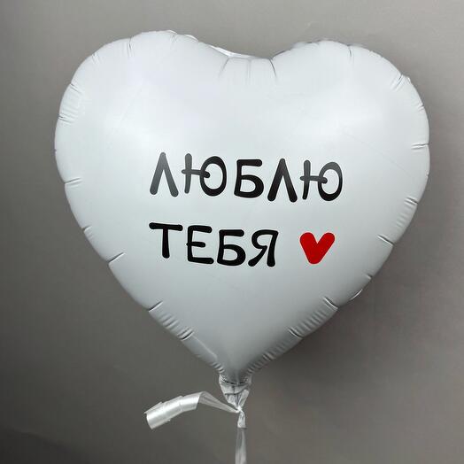 Воздушный шарик «Люблю тебя» by Happy Flowers