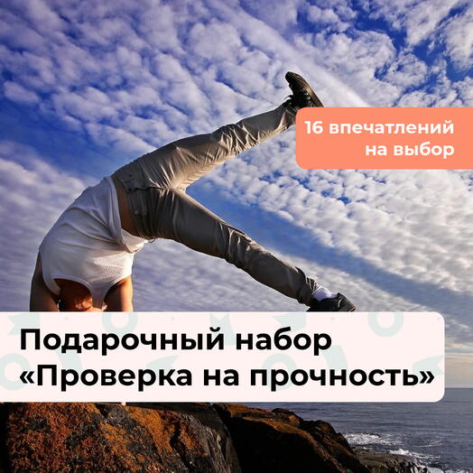 Проверка на прочность.  Подарочный набор экстремальных впечатлений 16 в 1