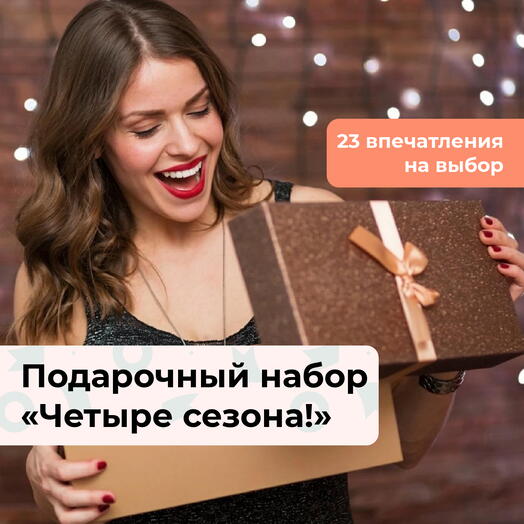 Четыре сезона! Подарочный набор для девушки 24 в 1