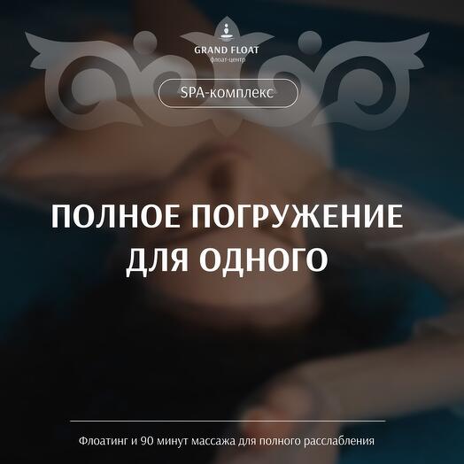 Подарочный сертификат на программу «Полное погружение для одного»
