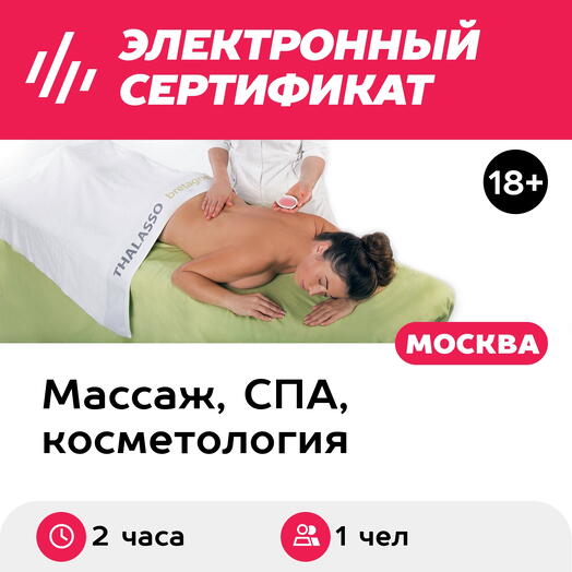 Подарочный сертификат Программа ухода Морской вояж, 1 чел. (2 часа) (Москва)