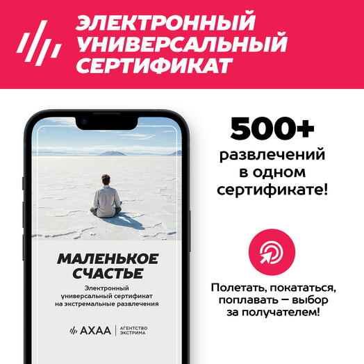 Подарочный сертификат Маленькое Счастье Агентства Экстрима АХАА на 600+ развлечений (электронный)