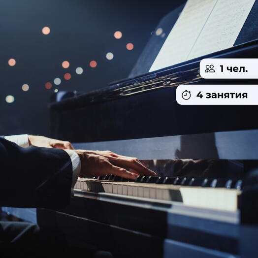 Сила музыки. Курс занятий по игре на фортепиано