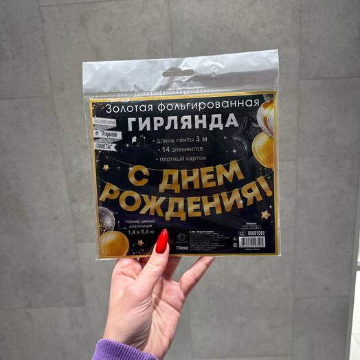 Гирлянда с днем рождения