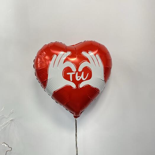 Шар «Ты»