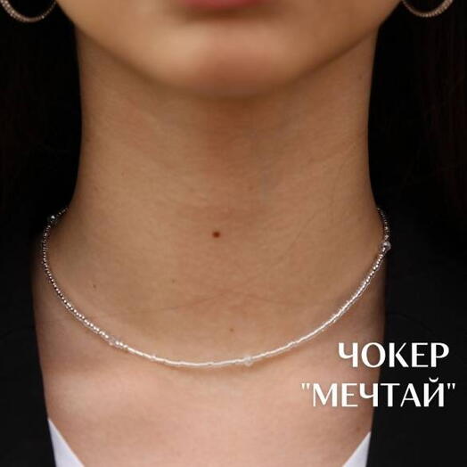 Чокер с посланием на азбуке Морзе Мечтай