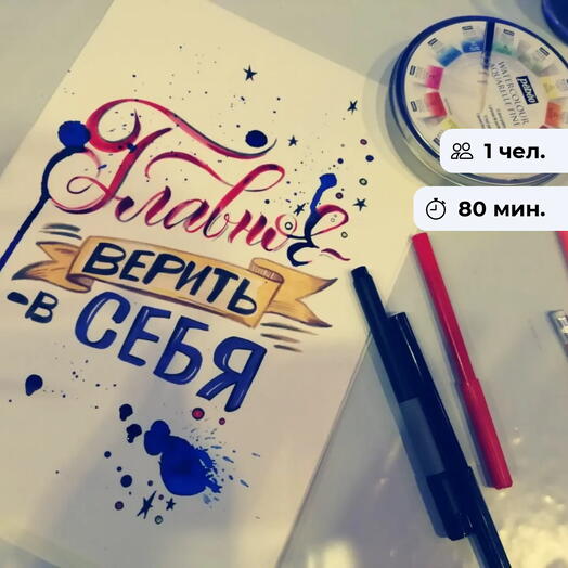 Уникальная надпись. Занятие по леттерингу
