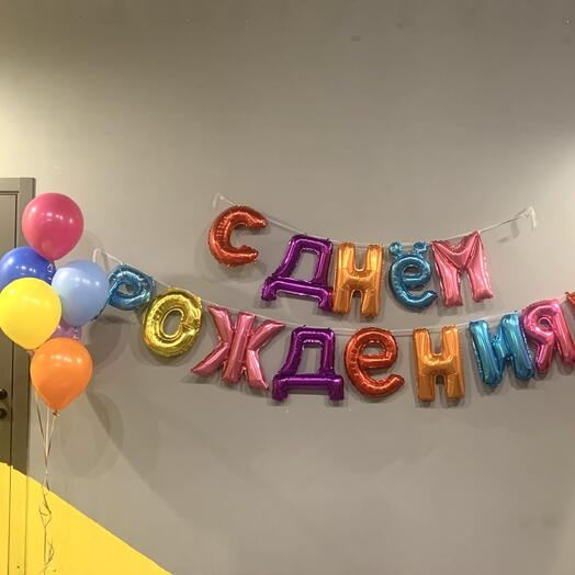 Набор шаров с гирляндой «С днём рождения!»