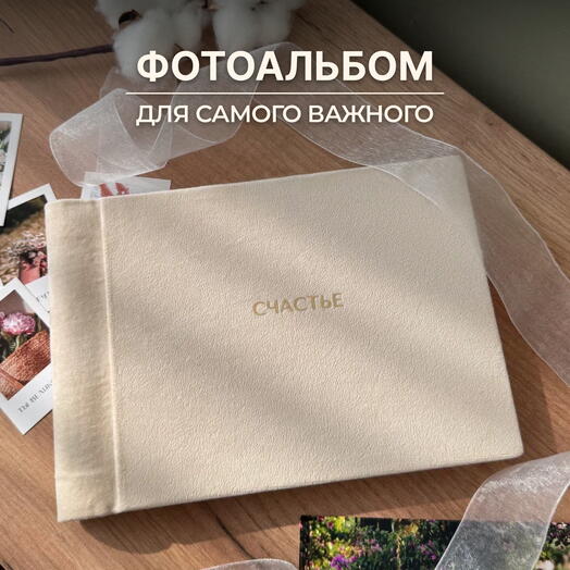 Бархатный фотоальбом, маленький Счастье, подарочный, бежевый