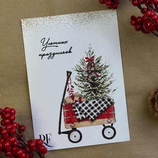 Новогодняя открытка «уютных праздников»