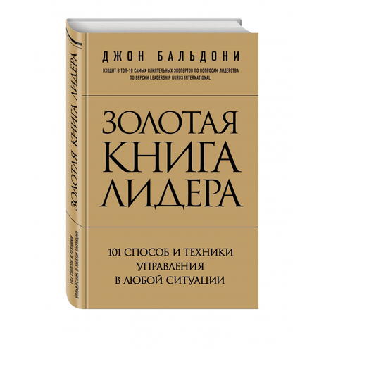 Золотая книга лидера - Джон Бальдони