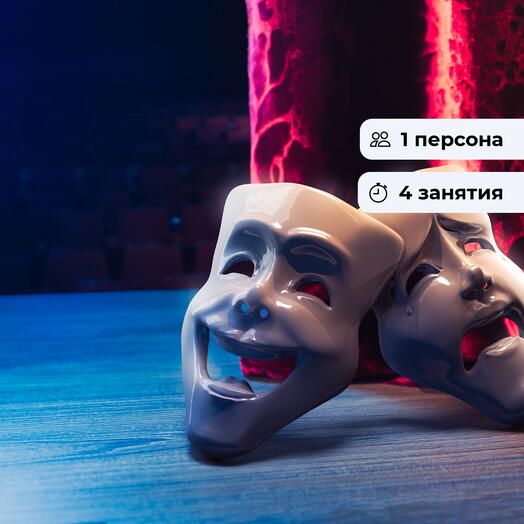 Театр без границ. Курс актёрского мастерства