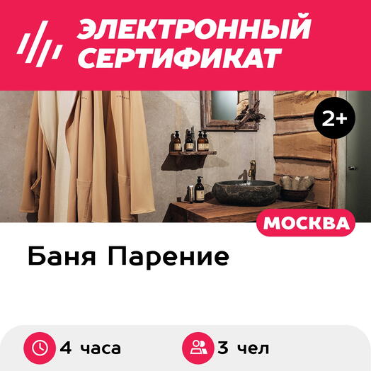 Подарочный сертификат Банное меню Знахарь для 3 человек (4 часа) (Москва)