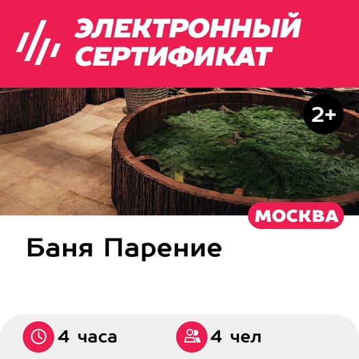 Подарочный сертификат Банное меню Кочевник для 4 человек (4 часа) (Москва)