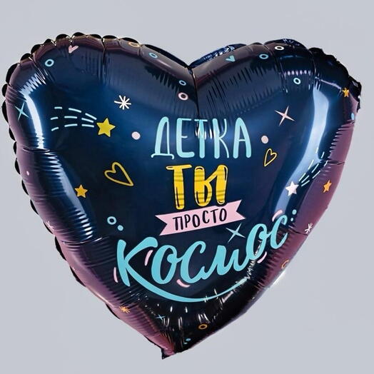 Шар фольгированный сердце «ты космос»
