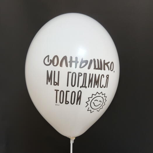 Шар белый "Солнышко, мы гордимся тобой"