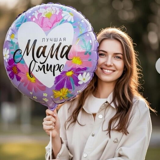 Шар лучшая Мама в мире