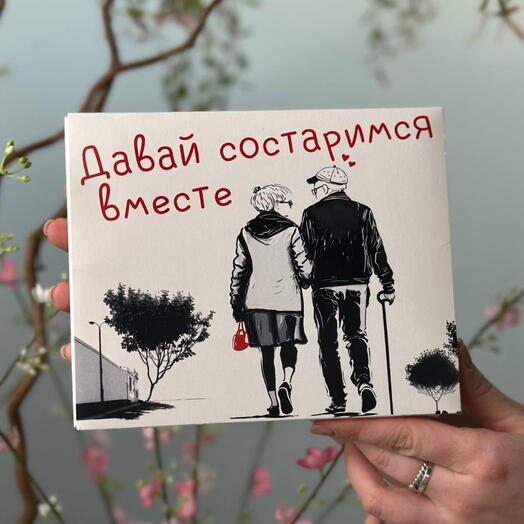 Подарочный набор молочного шоколада «Давай состаримся вместе»