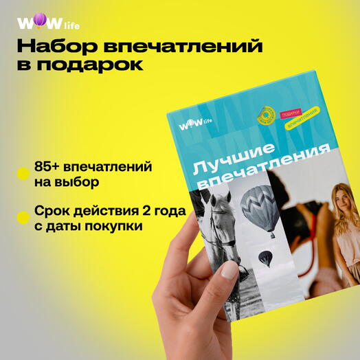 Подарочный сертификат "Лучшие впечатления"