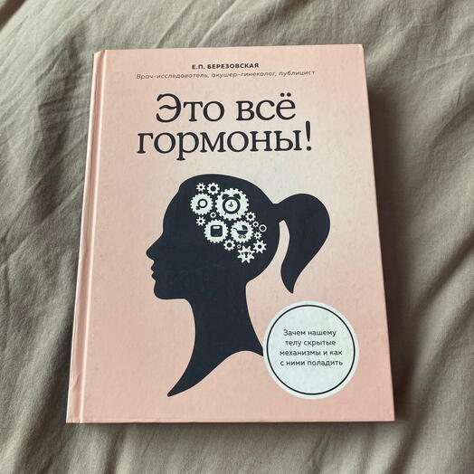 Книга - Это все гормоны