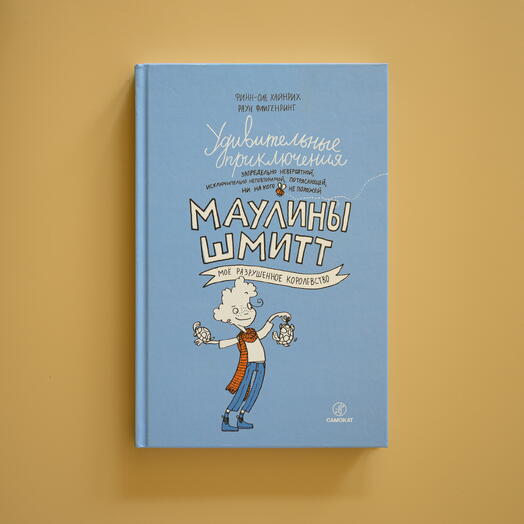 "Удивительные приключения Маулины Шмитт. Мое разрушенное государство" Финн-Оле Х