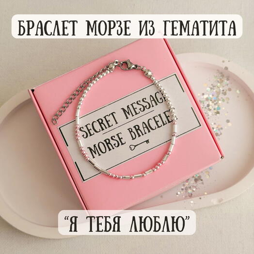 Браслет Морзе в подарок любимой девушке, подруге, жене