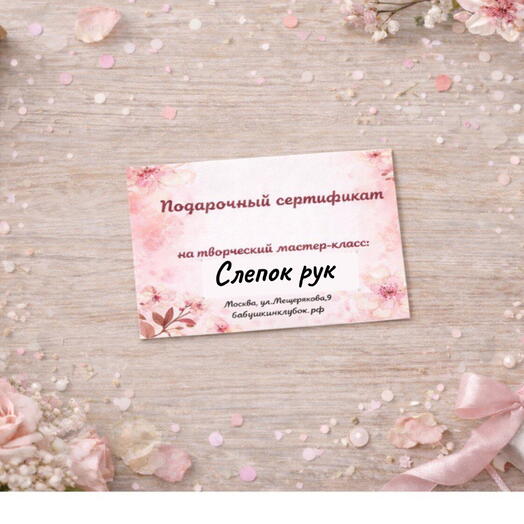 Подарочный сертификат на мастер-класс Слепок рук
