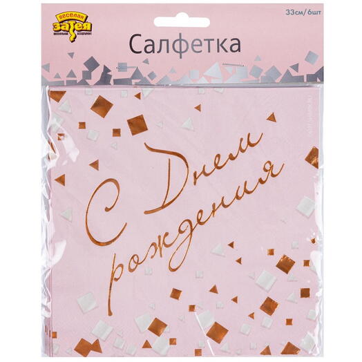 Салфетки "С ДР Конфетти Party" 33см 6 шт