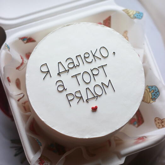 Торт "Я далеко, а торт рядом" 600гр