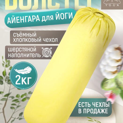 Массажный валик для йоги Айенгара Ramayoga желтый 75 см шерстяной наполнитель с хлопковым чехлом