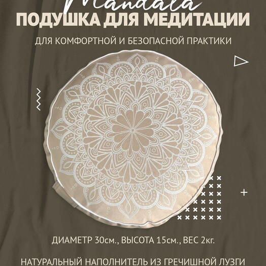 Подушка для медитации с принтом Мандала, бежевый, размер 30 х 30 х 15 см вес 2 кг состав гречишная лузга