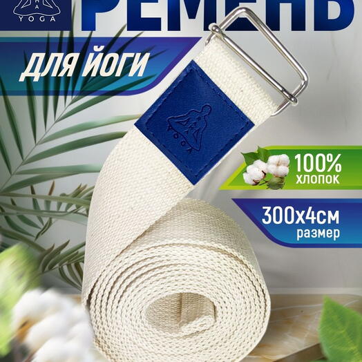 Ремень для йоги RamaYoga хлопковый Де люкс, белый, 300х4 см