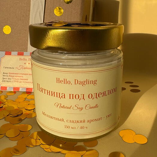 Аромасвеча «Пятница под одеялом» — аромат уюта и сладкого релакса