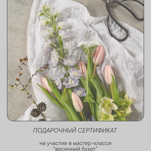 Подарочный сертификат на индивидуальный мастер-класс по созданию цветочной композиции