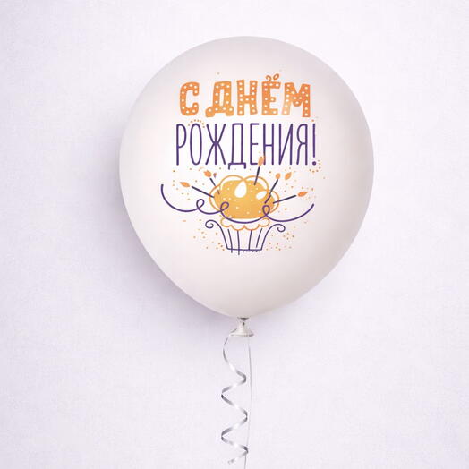 Латексный воздушный шарик «день рождения»