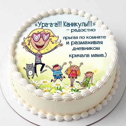 Заказать торт «Ура, каникулы!» 1,5 кг в СПб — купить с доставкой